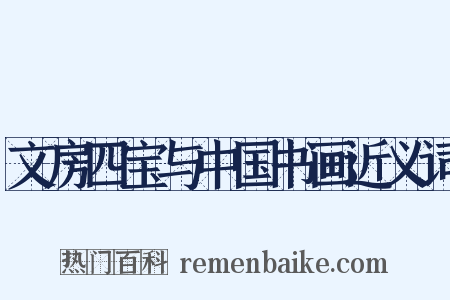 文房四宝与中国书画近义词是什么意思的图片